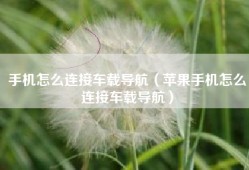手机怎么连接车载导航（苹果手机怎么连接车载导航）
