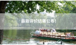 最新评价结果公布！