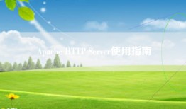 Apache HTTP Server使用指南
