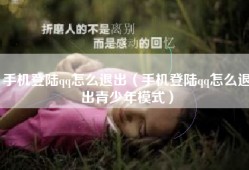 手机登陆qq怎么退出（手机登陆qq怎么退出青少年模式）