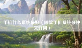 手机什么系统最好（哪款手机系统最快又好用）