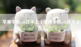 苹果手机wifi连不上（苹果手机wifi连不上去）