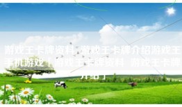 游戏王卡牌资料  游戏王卡牌介绍游戏王手机游戏「游戏王卡牌资料  游戏王卡牌介绍」