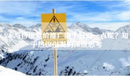 360 与百度竞价推广哪个好做一点呢？知乎热议引发的深度思考
