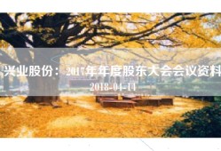 兴业股份：2017年年度股东大会会议资料2018-04-14