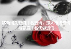 移动端关键词排名查询，深入市场行情与百度排名代做资讯