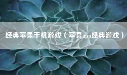 经典苹果手机游戏（苹果app经典游戏）