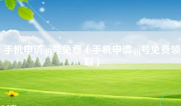 手机申请qq号免费（手机申请qq号免费领取）