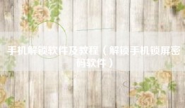 手机解锁软件及教程（解锁手机锁屏密码软件）