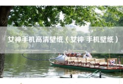 女神手机高清壁纸（女神 手机壁纸）