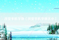 改变手机字体（改变手机字体大小）