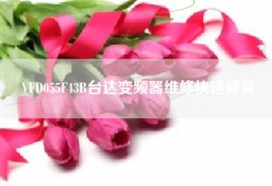 VFD055F43B台达变频器维修快速修复