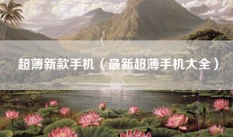 超薄新款手机（最新超薄手机大全）