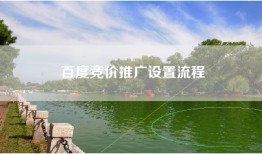 百度竞价推广设置流程