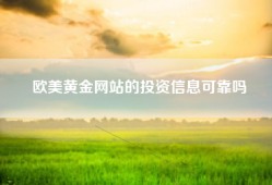 欧美黄金网站的投资信息可靠吗