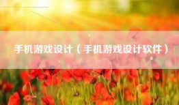 手机游戏设计（手机游戏设计软件）