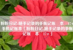 粉粉日记-随手记录的手帐记账‪本‬17+手机记账本「粉粉日记-随手记录的手帐记账‪本‬17+」