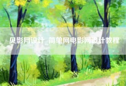 贝影网设计_简单网电影网设计教程