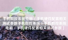 手机群控系统电脑／手机硬件配置相关测试参数手机群控系统「手机群控系统电脑／手机硬件配置相关测试参数」