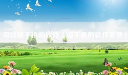 可以锁手机的软件（锁手机的软件免费）