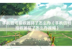 手机信号接收器坏了怎么办（手机信号接收器坏了怎么办视频）