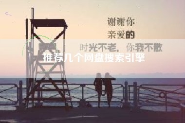 推荐几个网盘搜索引擎