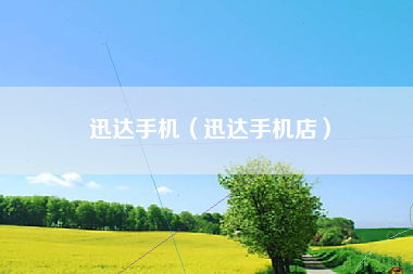 迅达手机（迅达手机店）