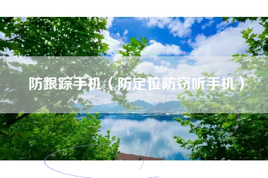 防跟踪手机（防定位防窃听手机）