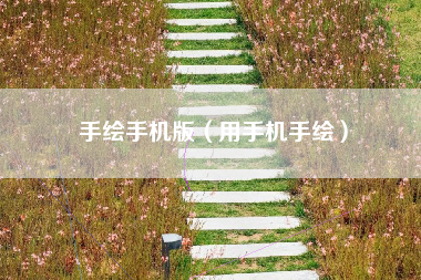 手绘手机版（用手机手绘）