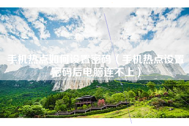 手机热点如何设置密码（手机热点设置密码后电脑连不上）