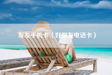 友友手机卡（好朋友电话卡）