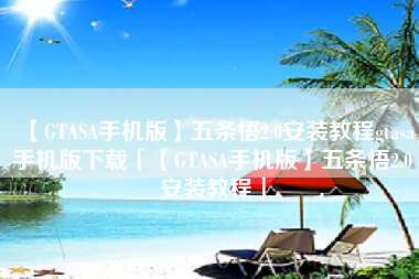 【GTASA手机版】五条悟2.0安装教程gtasa手机版下载「【GTASA手机版】五条悟2.0安装教程」 【GTASA手机版】五条悟2.0安装教程gtasa手机版下载「【GTASA手机版】五条悟2.0安装教程」