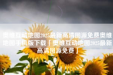 奥维互动地图2025最新高清图源免费奥维地图手机版下载「奥维互动地图2025最新高清图源免费」 奥维互动地图2025最新高清图源免费奥维地图手机版下载「奥维互动地图2025最新高清图源免费」