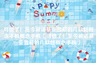 可惜了！至今被诺基亚雪藏的几款超概念手机概念手机「可惜了！至今被诺基亚雪藏的几款超概念手机」