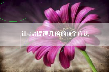 让win7提速几倍的10个方法